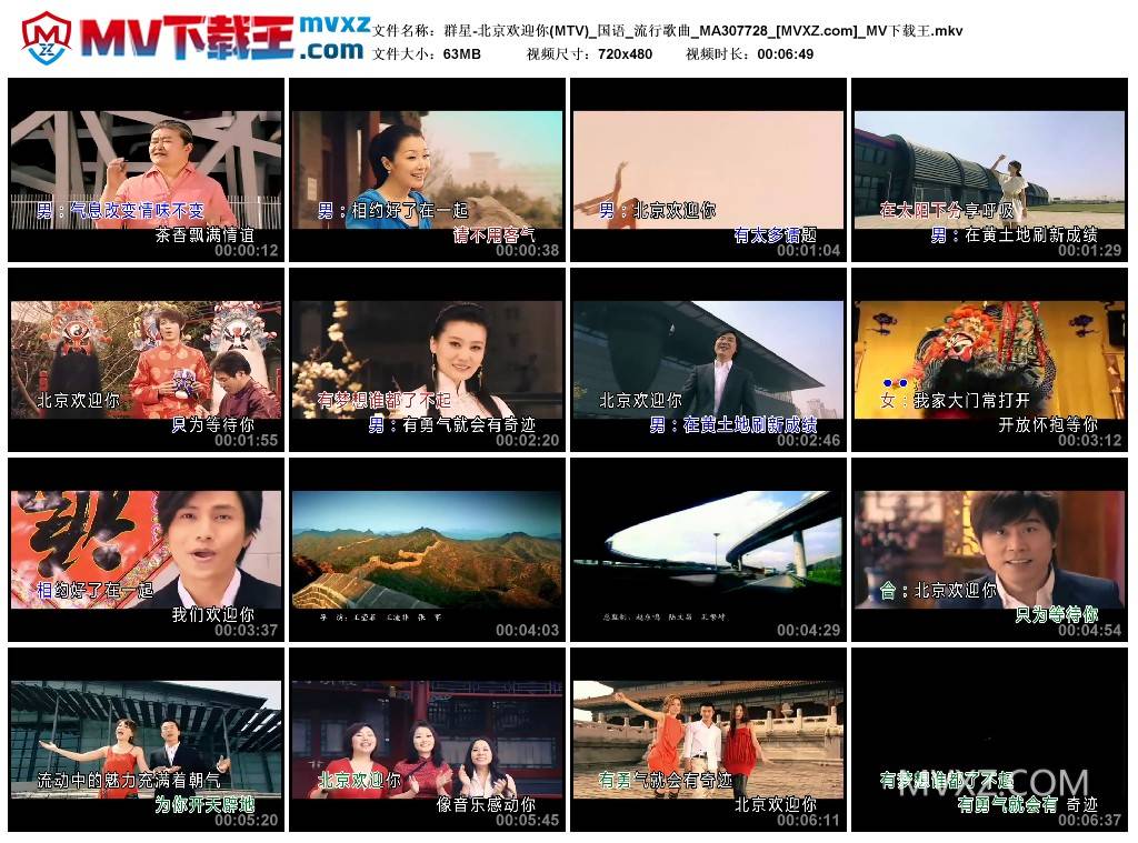 群星-北京欢迎你(MTV)_国语_流行歌曲_MA307728